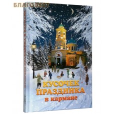Кусочек праздника в кармане. Сборник рассказов молодых авторов