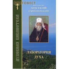 Лаборатория духа. Митрополит Анастасий (Грибановский)