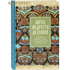 Ларец мудрости духовной. Поучения святых отцов и подвижников благочестия. Карманный формат