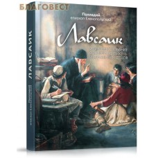Лавсаик, или повествование о жизни святых и блаженных отцов. Палладий, епископ Еленопольский