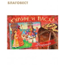 Кулич и пасха. Рецепты