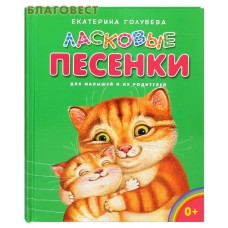 Ласковые песенки. Для малышей и их родителей. Екатерина Голубева