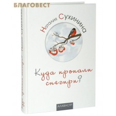 Куда пропали снегири? Наталия Сухинина