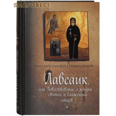 Лавсаик, или Повествование о жизни святых и блаженных отцов. Палладий, епископ Еленопольский