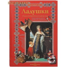 Ладушки. Энциклопедия детского фольклора