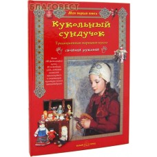 Кукольный сундучок. Традиционная народная кукла своими руками