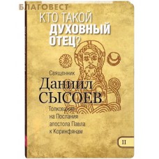Кто такой духовный отец? Книга II. Толкование на Послания апостола Павла к Коринфянам. Священник Даниил Сысоев