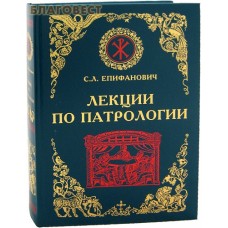 Лекции по патрологии. С. Л. Епифанович