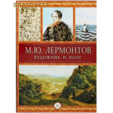 М. Ю. Лермонтов.  Художник и поэт