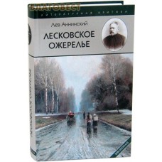 Лесковское ожерелье. Лев Аннинский