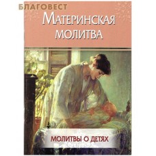 Материнская молитва. Молитвы о детях