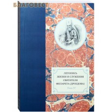 Летопись жизни и служения cвятителя Филарета (Дроздова), митрополита Московского. Том 4. 1839-1844 гг