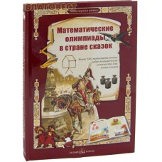 Математические олимпиады в стране сказок. Более 500 математических задач повышенной сложности для юных гениев