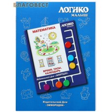 Математика. Время. Часы. Календарь. Комплект карточек для планшета Логико-малыш