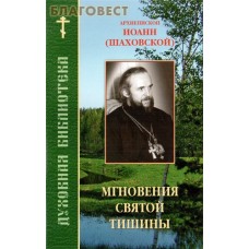 Мгновения святой тишины. Архиепископ Иоанн (Шаховской)