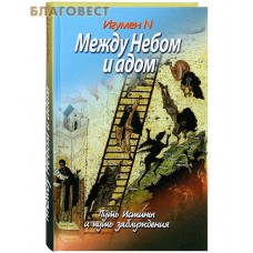 Между Небом и адом. Путь Истины и путь заблуждения. Игумен N
