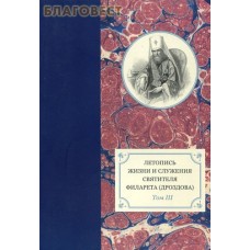 Летопись жизни и служения святителя Филарета (Дроздова) Том III