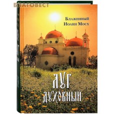 Луг духовный. Блаженный Иоанн Мосх