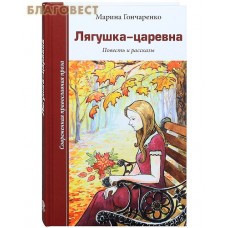 Лягушка-царевна. Повести и рассказы. Марина Гончаренко