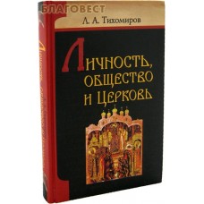 Личность, общество и Церковь. Л. А. Тихомиров