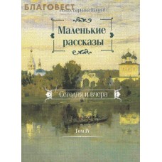 Маленькие рассказы. Сегодня и вчера. Том 4. Монах Варнава (Санин)