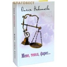 Мене, текел, фарес...Олеся Николаева