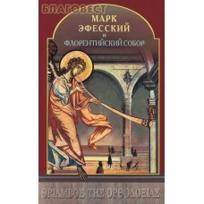 Марк Эфесский и Флорентийский Собор