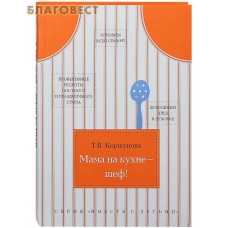 Мама на кухне-шеф! Т. В. Коршунова