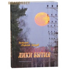 Лики бытия. Стихотворения. Протоиерей Алексий Зайцев