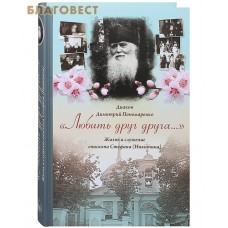 Любить друг друга... Жизнь и служение епископа Стефана (Никитина). Диакон Димитрий Пономаренко