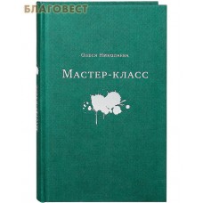 Мастер - класс. Роман. Олеся Николаева