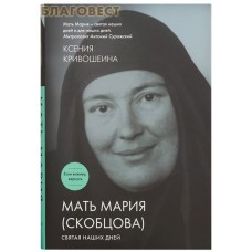 Мать Мария (Скобцова). Святая наших дней. Суперобложка. Ксения Кривошеина