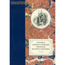 Летопись жизни и служения святителя Филарета (Дроздова) Том II