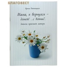 Мама, я вернулся &mdash; домой.. с войны? Записки приемной матери. Ирина Пятницкая