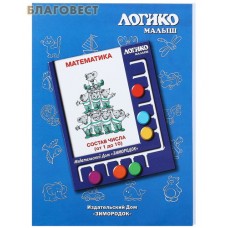 Математика. Состав числа (от 1 до 10). Комплект карточек для планшета Логико-малыш