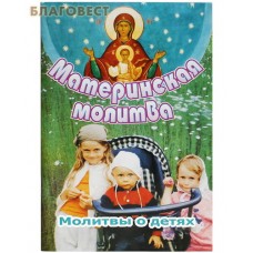 Материнская молитва. Молитвы о детях