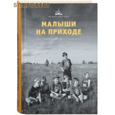 Малыши на приходе. Опыт создания детского объединения