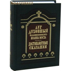 Луг духовный блаженного Иоанна Мосха. Достопамятные сказания о подвижничестве святых и блаженных отцов
