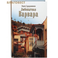 Любопытная Варвара. Мария Сараджишвили