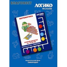Математика. Второй десяток (от 10 до 20). Комплект карточек для планшета. Логико-малыш
