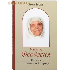 Матушка Феодосия. Рассказы о скопинской старице. Игорь Евсин