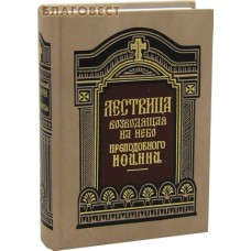 Лествица возводящая на небо. Преподобный Иоанн Лествичник. Цвет в ассортименте
