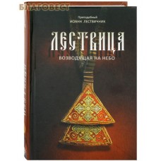 Лествица, возводящая на небо. Преподобный Иоанн Лествичник