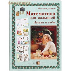 Математика для малышей. Логика и счет. В помощь учителю (33  иллюстрации)