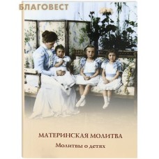 Материнская молитва. Молитвы о детях. В ассортименте