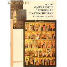 Методы удаления копоти с произведений станковой живописи. Методическое пособие. И. В. Федорова, Е. А. Юдина