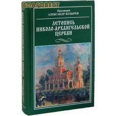 Летопись Николо-Архангельской Церкви. Протоиерей Александр Козырев