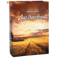 Луг духовный. Блаженный Иоанн Мосх