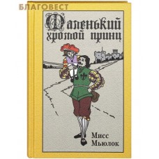 Маленький хромой принц. Мисс Мьюлок