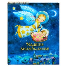 Мамина колыбельная